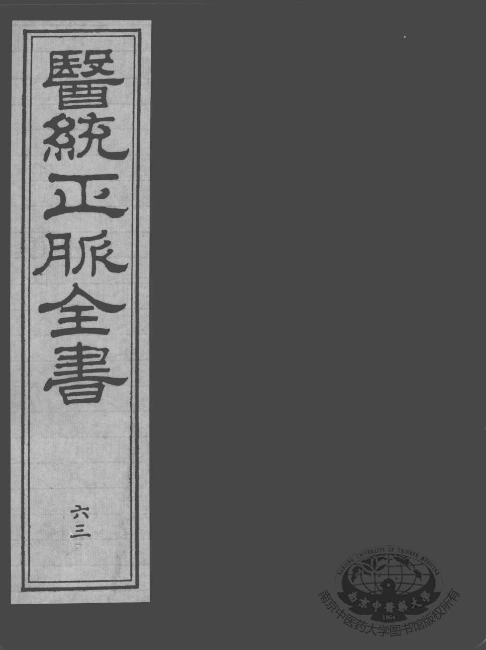 医统正脉全书  63